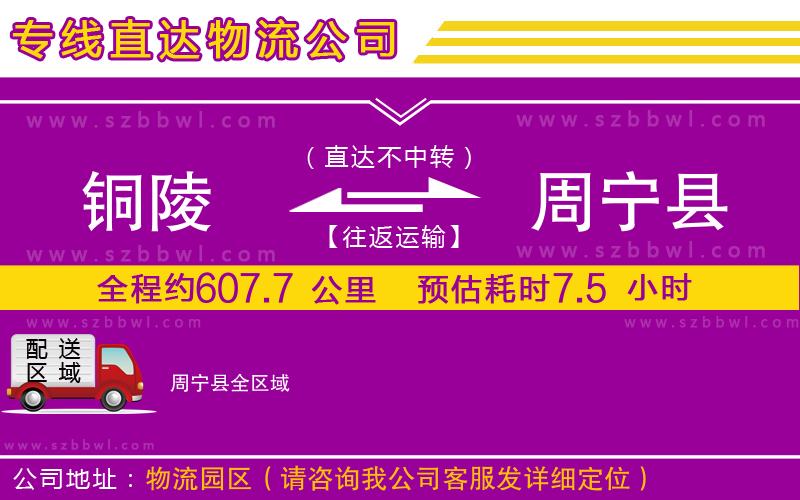 銅陵到周寧縣物流公司