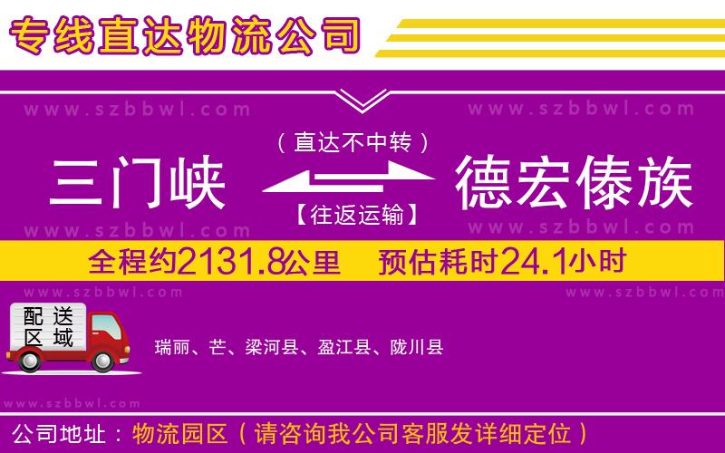 三門(mén)峽到德宏傣族景頗族自治州物流專(zhuān)線(xiàn)