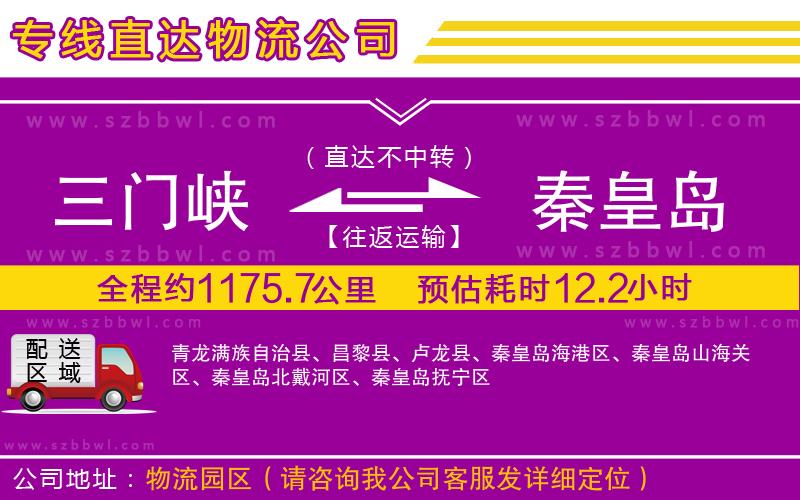 三門峽到秦皇島物流專線
