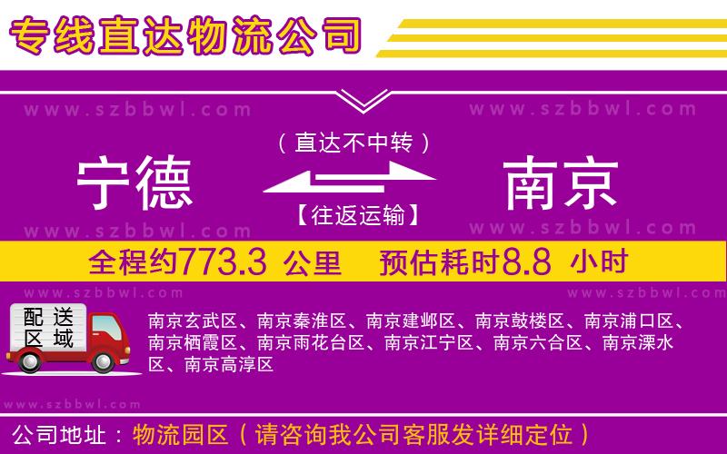 寧德到南京物流公司