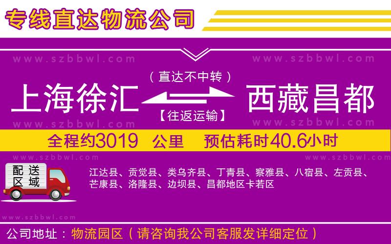 上海徐匯區(qū)到西藏昌都地區(qū)物流專線