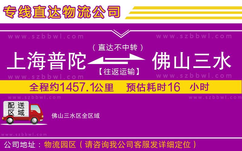 上海普陀區(qū)到佛山三水區(qū)物流公司