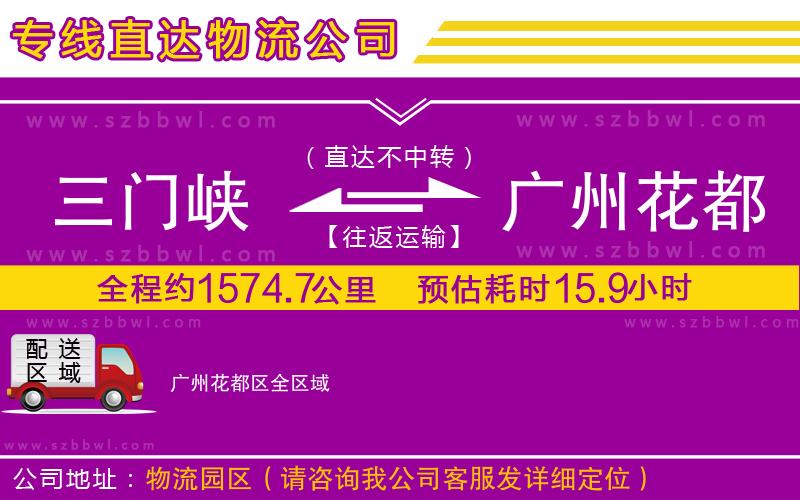 三門(mén)峽到廣州花都區(qū)物流專線