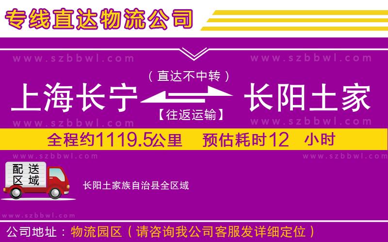 上海長寧區(qū)到長陽土家族自治縣物流專線