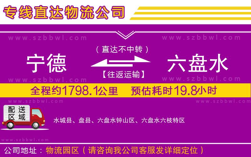 寧德到六盤(pán)水物流公司