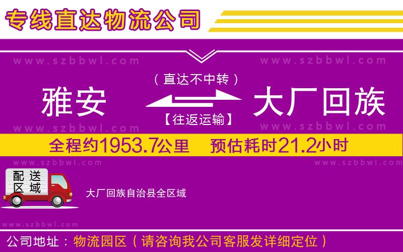 雅安到大廠回族自治縣物流公司