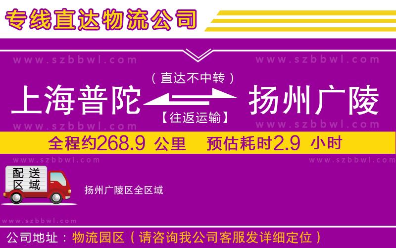 上海普陀區(qū)到揚州廣陵區(qū)物流公司