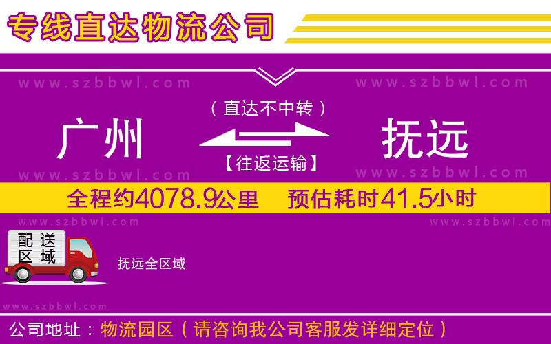 廣州到撫遠物流公司