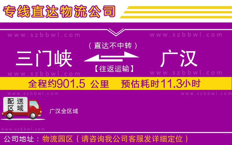 三門峽到廣漢物流公司