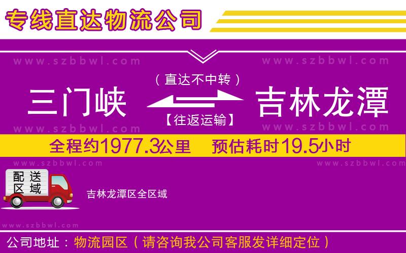 三門峽到吉林龍?zhí)秴^(qū)物流專線