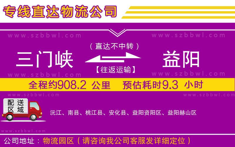 三門峽到益陽物流公司