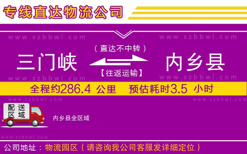 三門峽到內鄉(xiāng)縣物流公司