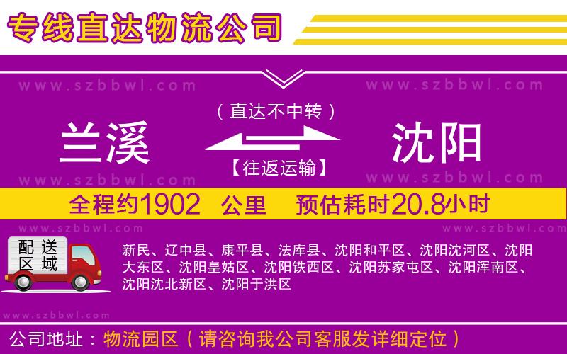 蘭溪到沈陽物流公司