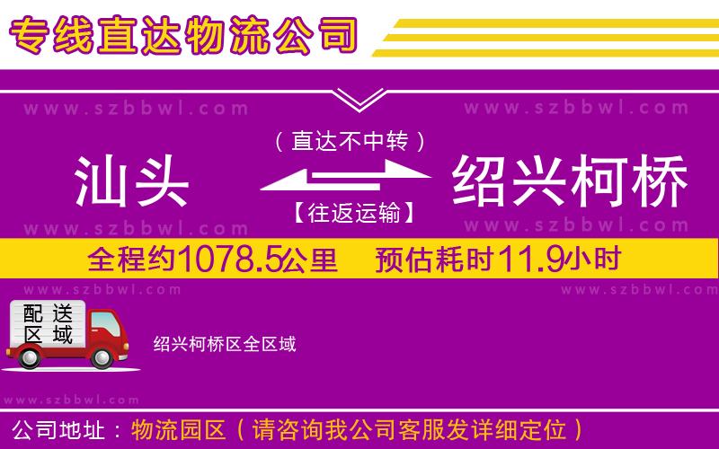 汕頭到紹興柯橋區(qū)貨運(yùn)專線