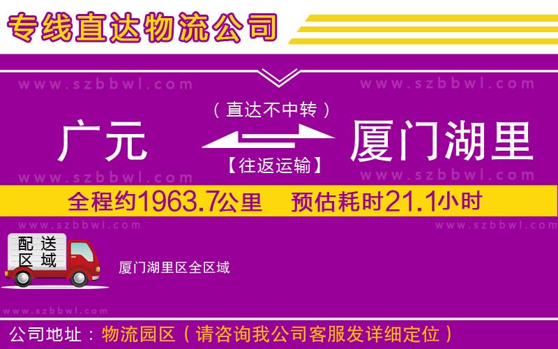 廣元到廈門(mén)湖里區(qū)物流公司