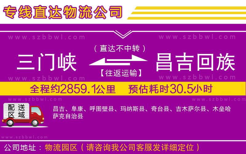 三門(mén)峽到昌吉回族自治州物流公司