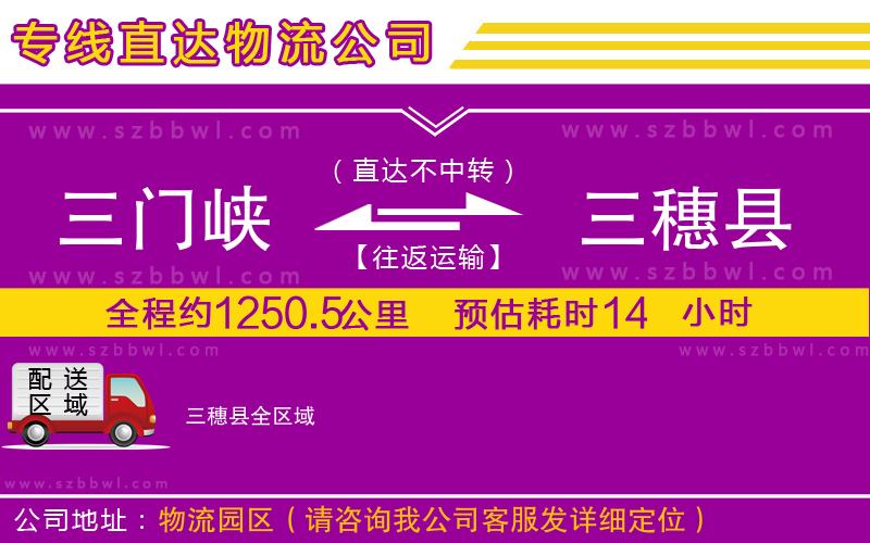 三門(mén)峽到三穗縣物流專線