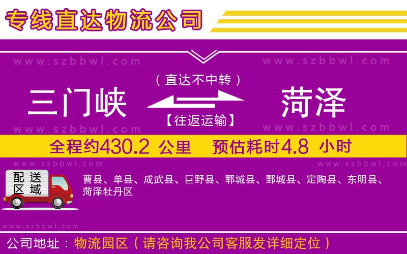 三門峽到菏澤物流專線