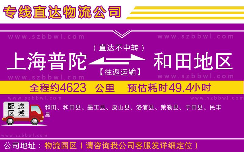 上海普陀區(qū)到和田地區(qū)物流公司