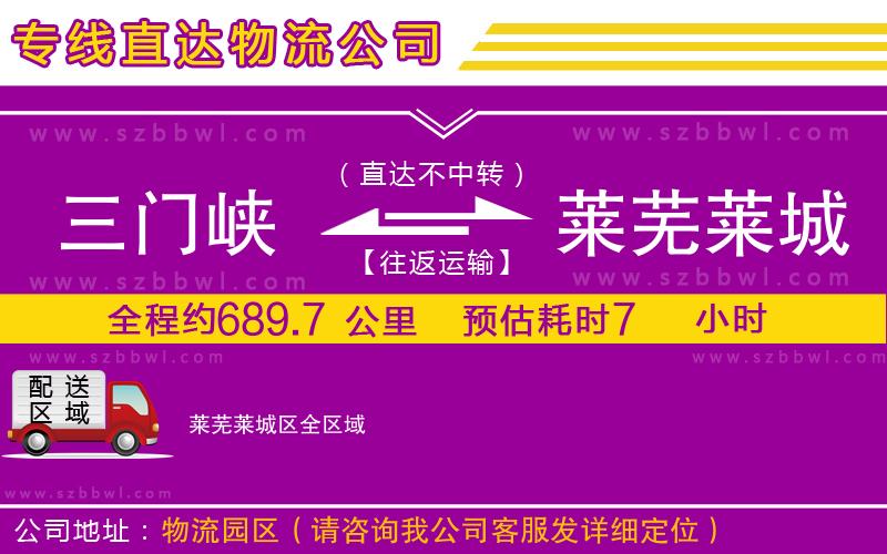 三門峽到萊蕪萊城區(qū)物流公司