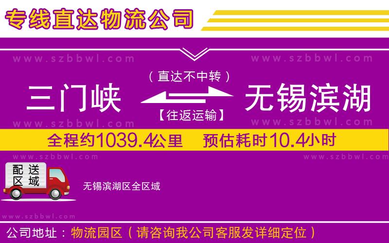 三門峽到無錫濱湖區(qū)物流公司