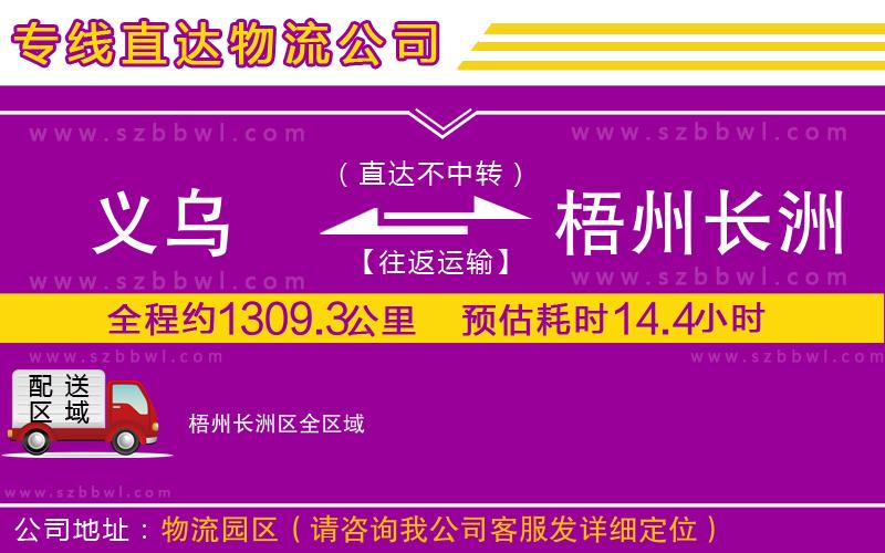 義烏到梧州長(zhǎng)洲區(qū)物流公司