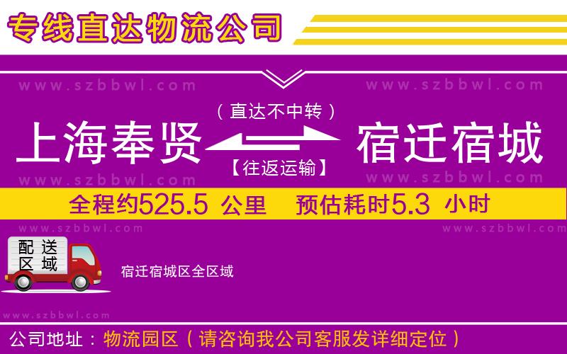 上海奉賢區(qū)到宿遷宿城區(qū)物流專線
