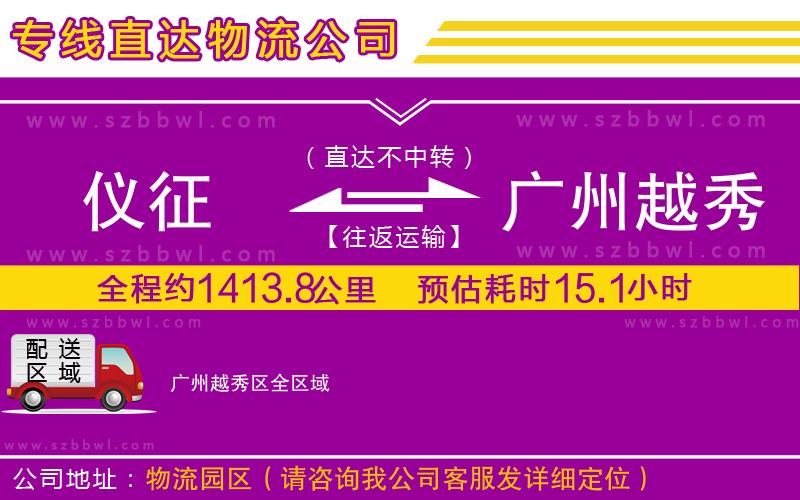 儀征到廣州越秀區(qū)物流公司