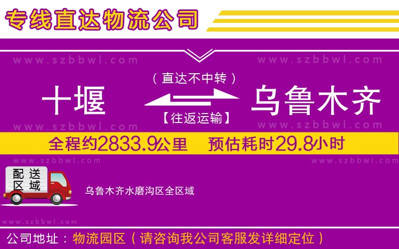 十堰到烏魯木齊水磨溝區(qū)物流專線