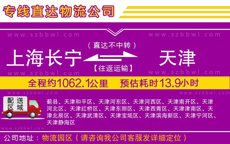 上海長寧區(qū)到天津物流專線
