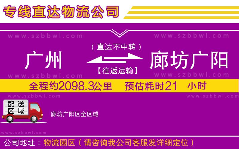 廣州到廊坊廣陽區(qū)物流公司
