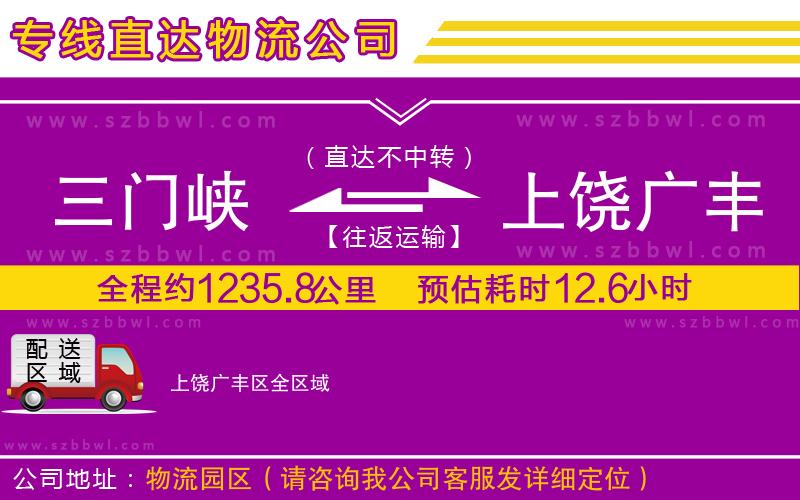三門(mén)峽到上饒廣豐區(qū)物流公司