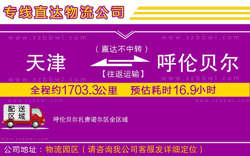 天津到呼倫貝爾扎賚諾爾區(qū)物流專線