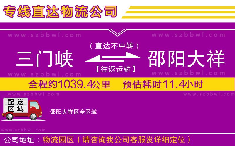 三門峽到邵陽(yáng)大祥區(qū)物流專線