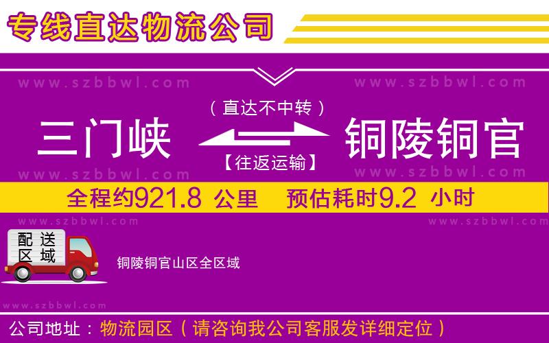 三門峽到銅陵銅官山區(qū)物流公司