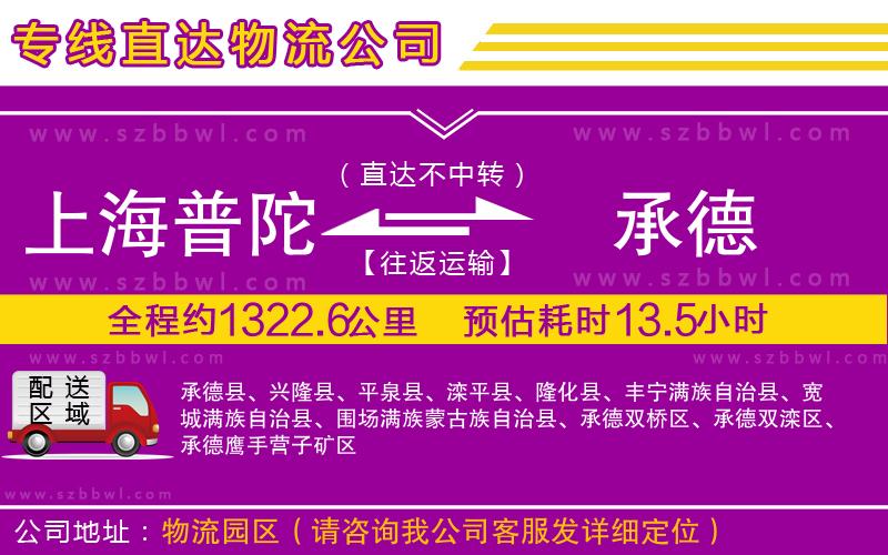 上海普陀區(qū)到承德物流公司