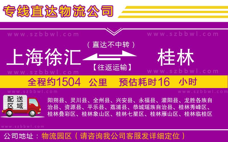 上海徐匯區(qū)到桂林物流公司