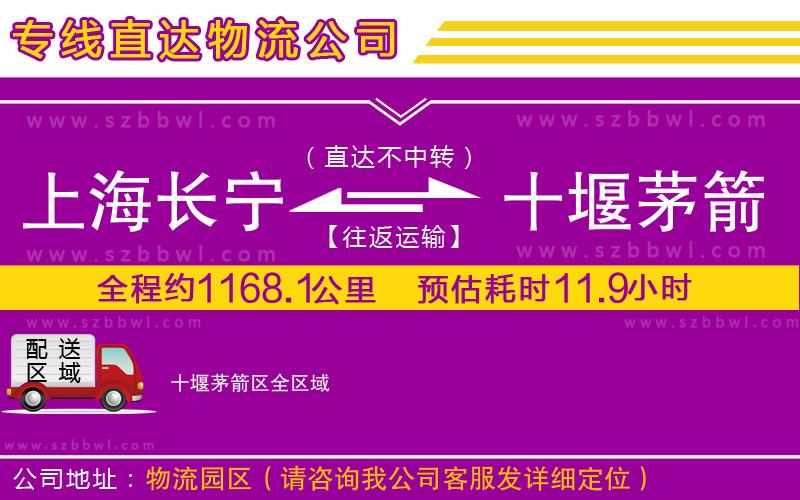 上海長寧區(qū)到十堰茅箭區(qū)物流專線