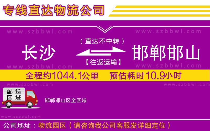 長(zhǎng)沙到邯鄲邯山區(qū)物流公司