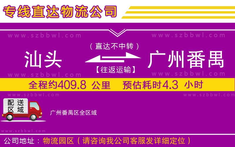 汕頭到廣州番禺區(qū)貨運(yùn)專(zhuān)線