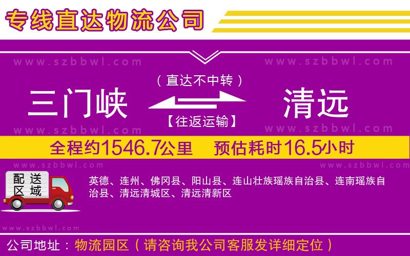 三門峽到清遠物流公司