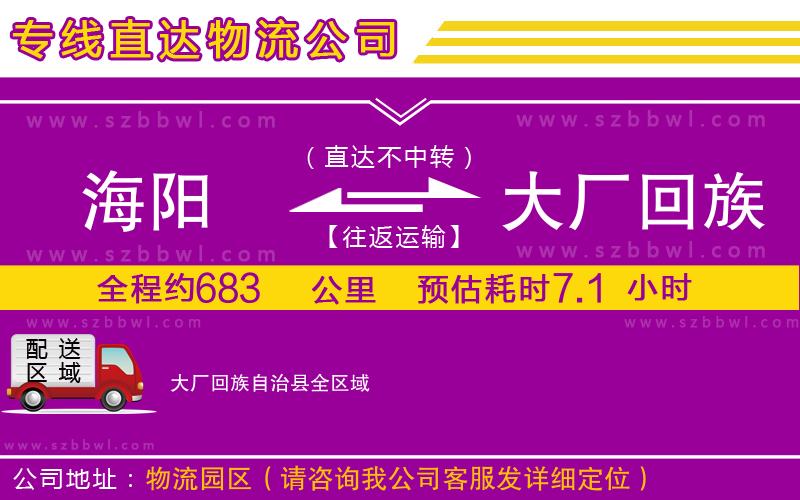 海陽到大廠回族自治縣物流公司