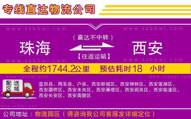 珠海到西安物流公司