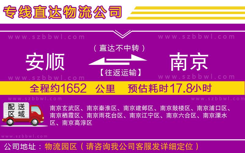 安順到南京物流公司