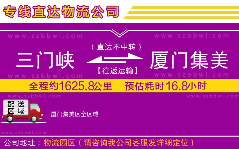 三門(mén)峽到廈門(mén)集美區(qū)物流公司