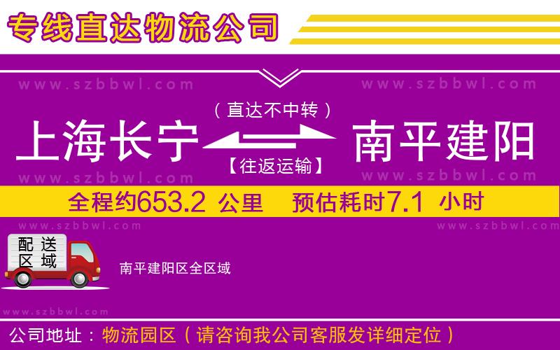 上海長(zhǎng)寧區(qū)到南平建陽區(qū)物流專線