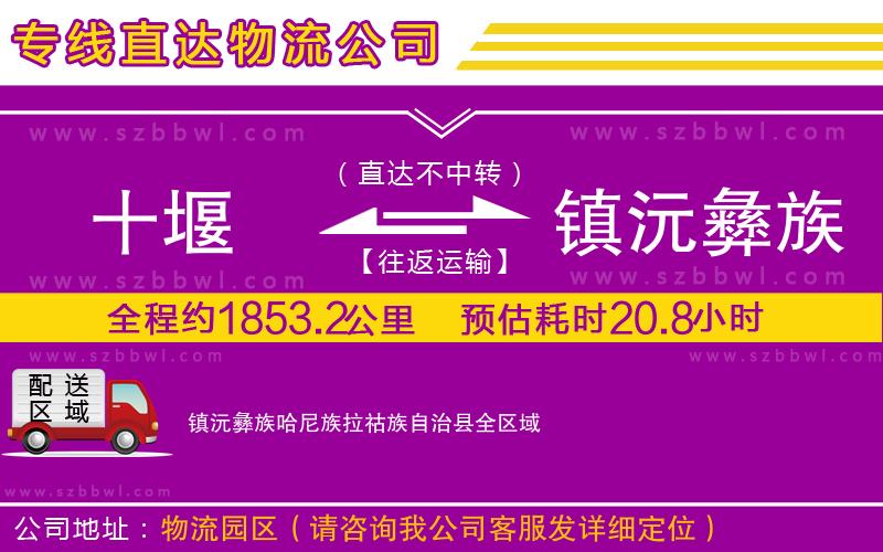 十堰到鎮(zhèn)沅彝族哈尼族拉祜族自治縣物流公司