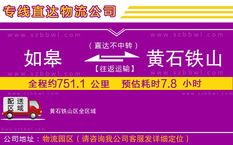 如皋到黃石鐵山區(qū)物流專線