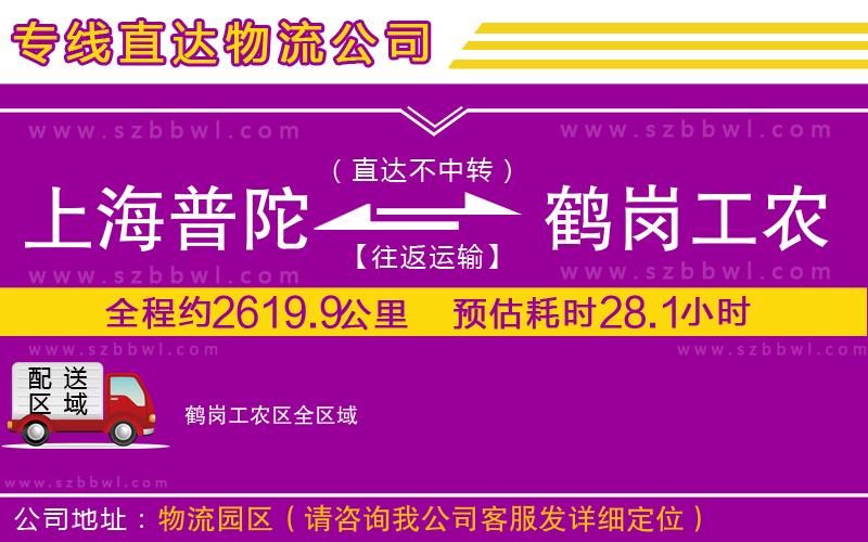 上海普陀區(qū)到鶴崗工農(nóng)區(qū)物流公司