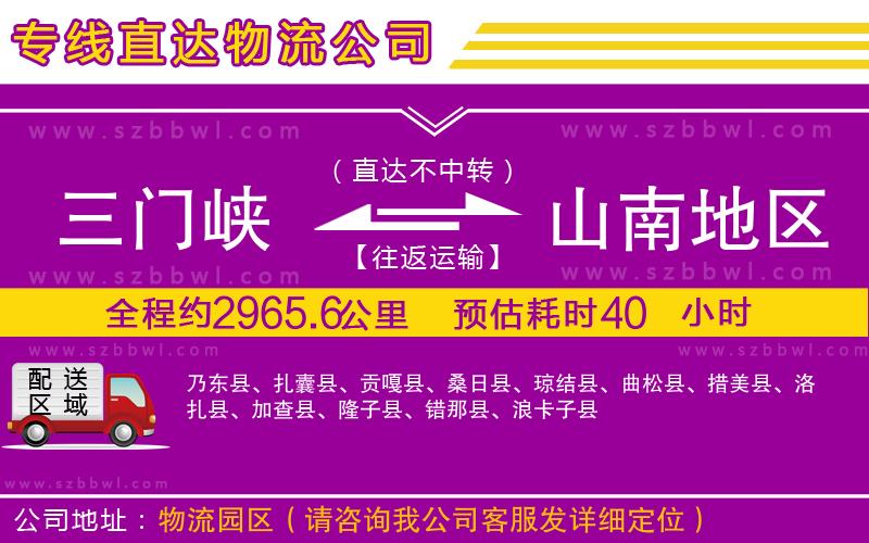 三門峽到山南地區(qū)物流公司